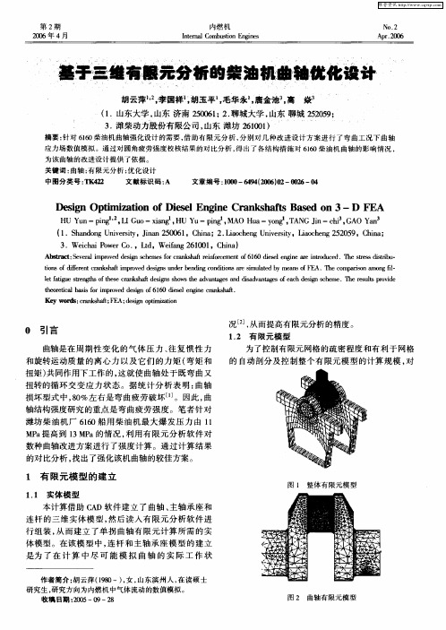 基于三维有限元分析的柴油机曲轴优化设计