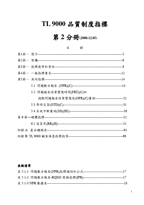 TL 9000品质制度指标