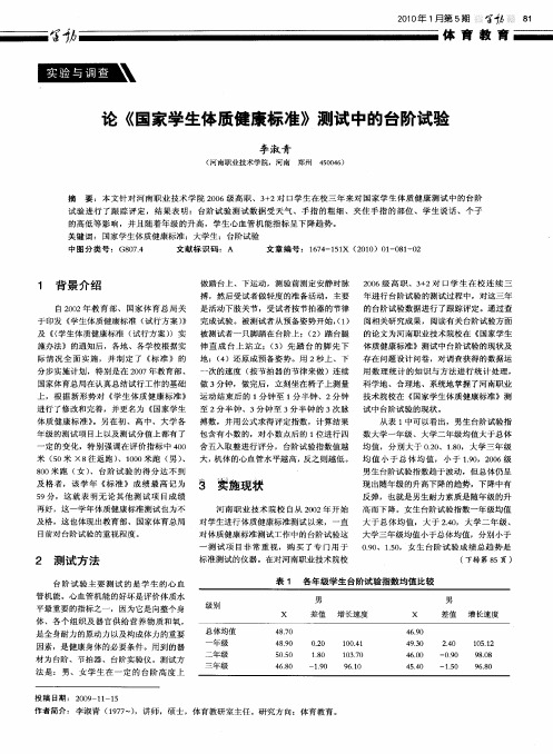 论《国家学生体质健康标准》测试中的台阶试验