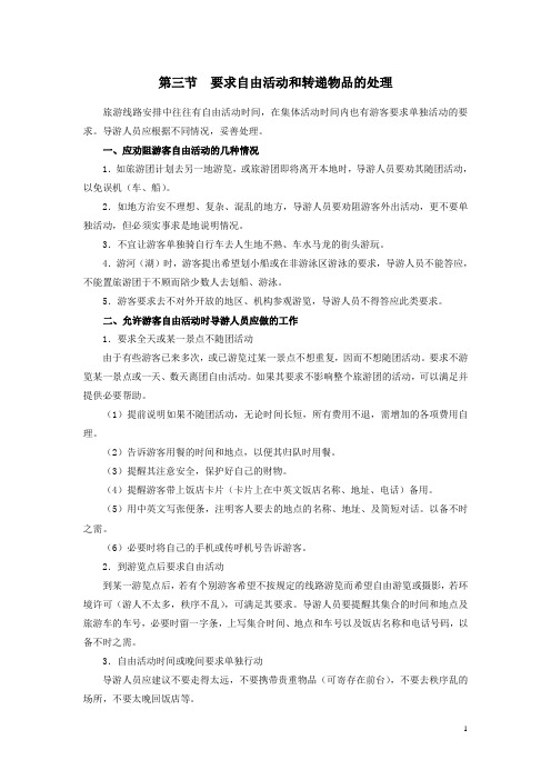 北京外事职业学校导游业务教案：第八章 游客个别要求的处理02