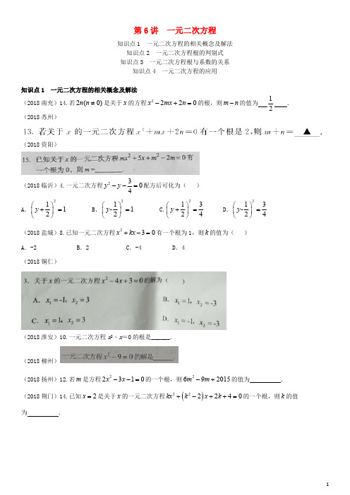 全国2018年中考数学真题分类汇编第6讲一元二次方程(无答案)