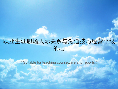 《职业生涯职场人际关系与沟通技巧经营平级的心》PPT课件