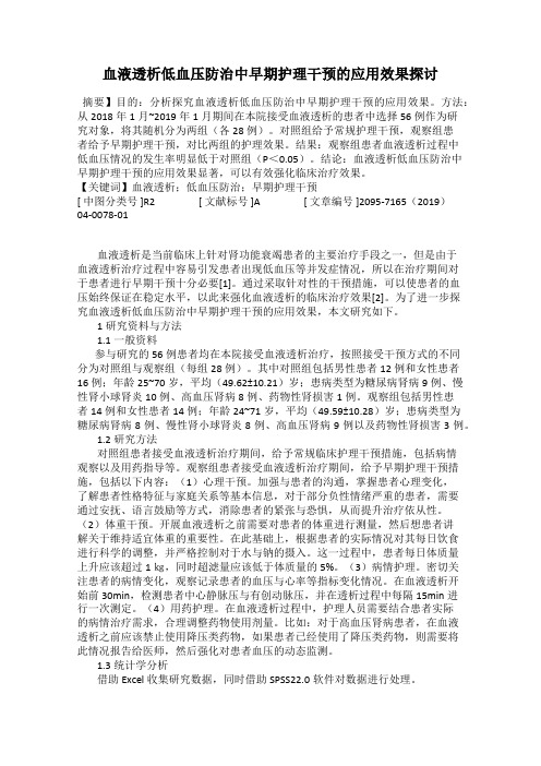 血液透析低血压防治中早期护理干预的应用效果探讨