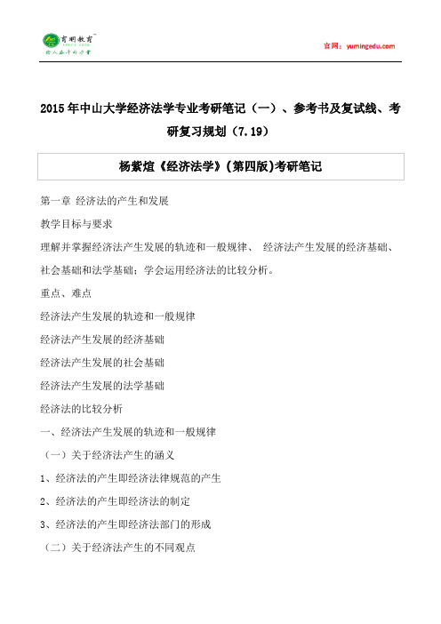 2015年中山大学经济法学专业考研笔记(一)、参考书及复试线、考研复习规划