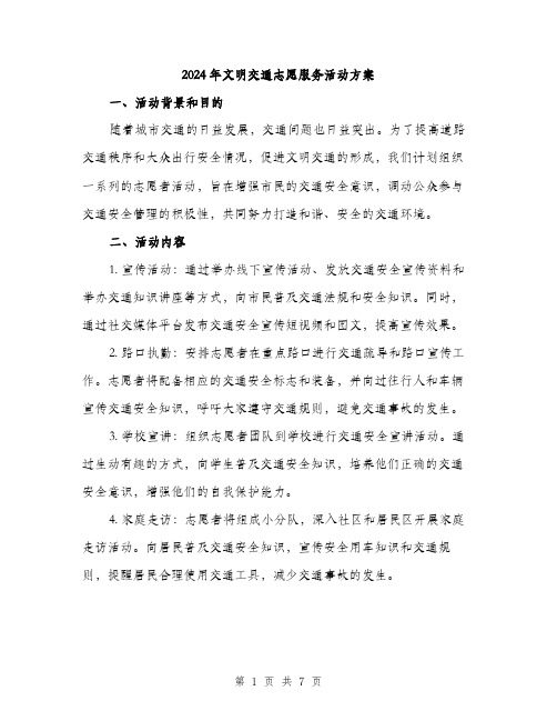 2024年文明交通志愿服务活动方案(2篇)