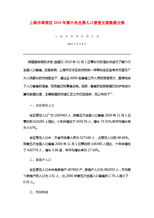 0917-上海市奉贤区2010年第六次全国人口普查主要数据公报