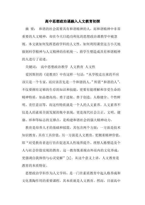 高中思想政治课融入人文教育初探