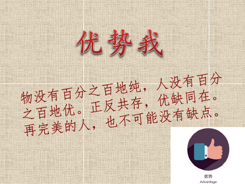 优势我ppt
