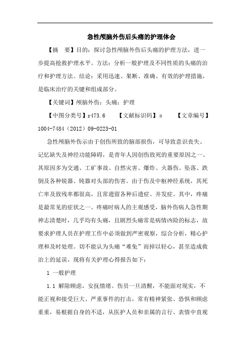 急性颅脑外伤后头痛的护理体会论文