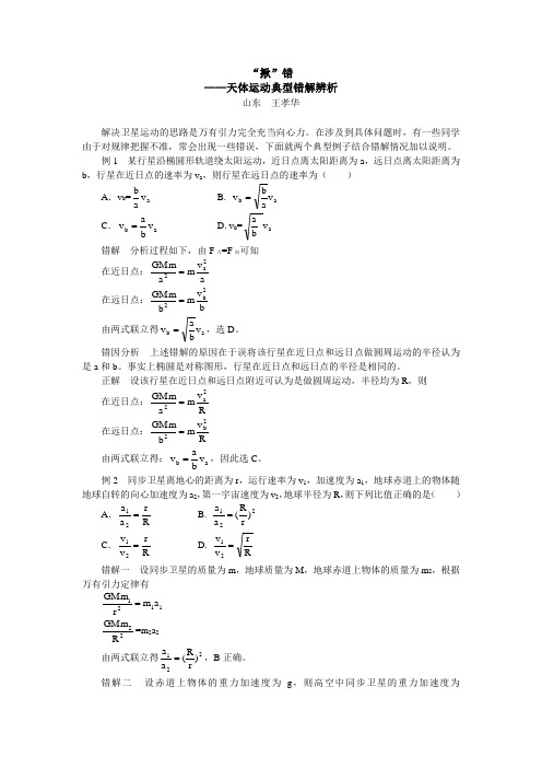 高三物理“揪”错——天体运动典型错解辨析学法指导