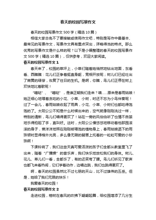 春天的校园写景作文500字（精选10篇）