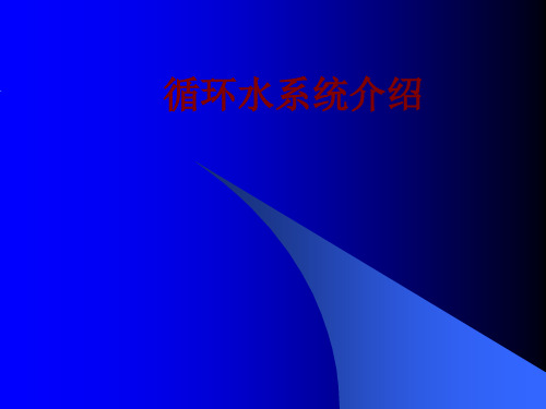 循环水系统介绍课件