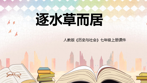 初中历史与社会人教版七年级上册《逐水草而居》课件PPT模板