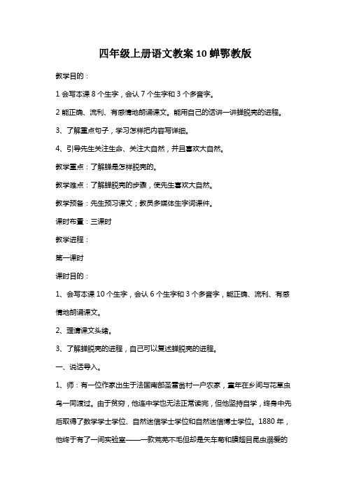 四年级上册语文教案10蝉鄂教版
