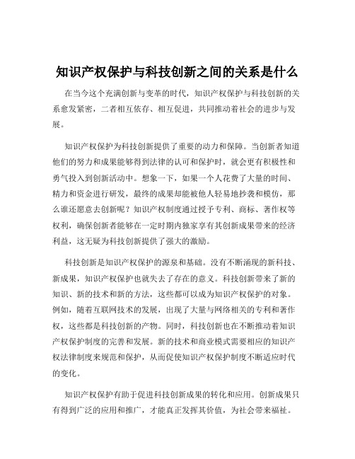 知识产权保护与科技创新之间的关系是什么