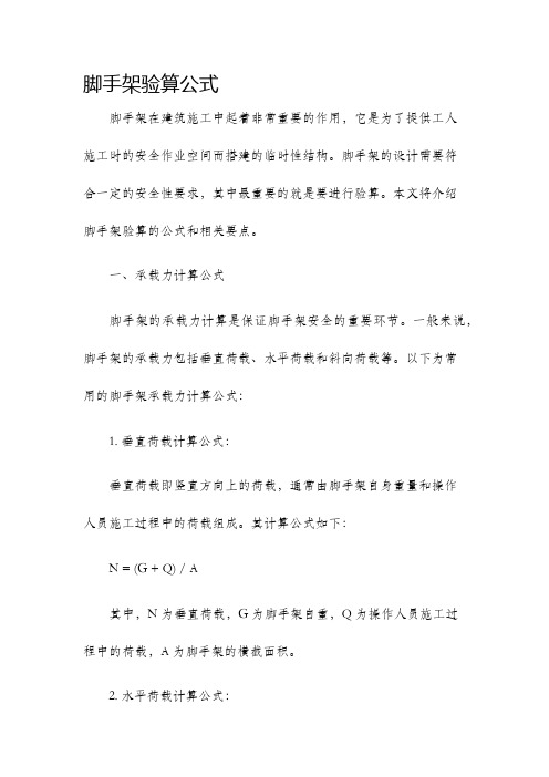 脚手架验算公式