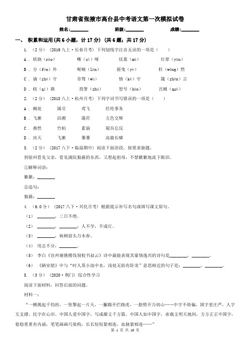 甘肃省张掖市高台县中考语文第一次模拟试卷