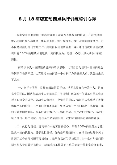 8月18酒店互动西点执行训练培训心得