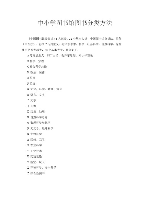 中小学图书馆图书分类方法