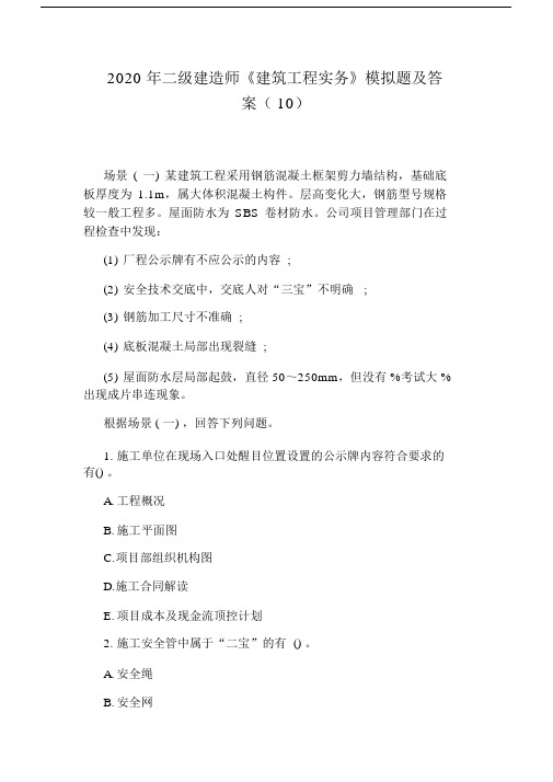 2020年二级建造师《建筑工程实务》模拟题及答案(10).docx