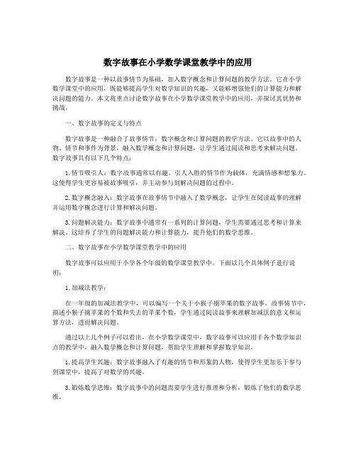 数字故事在小学数学课堂教学中的应用