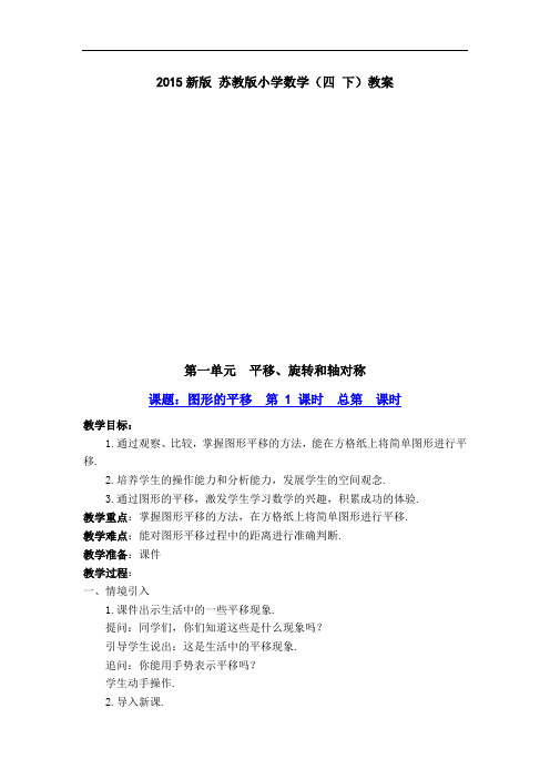 新版苏教版小学数学(4年级下册)教案