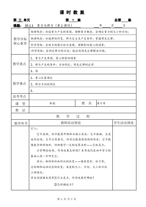 《1 重力与弹力》课优秀教案(高中必修第一册)