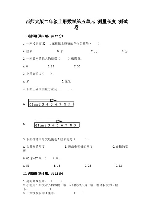 西师大版二年级上册数学第五单元 测量长度 测试卷及解析答案