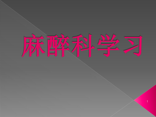 麻醉科出科PPT演示课件