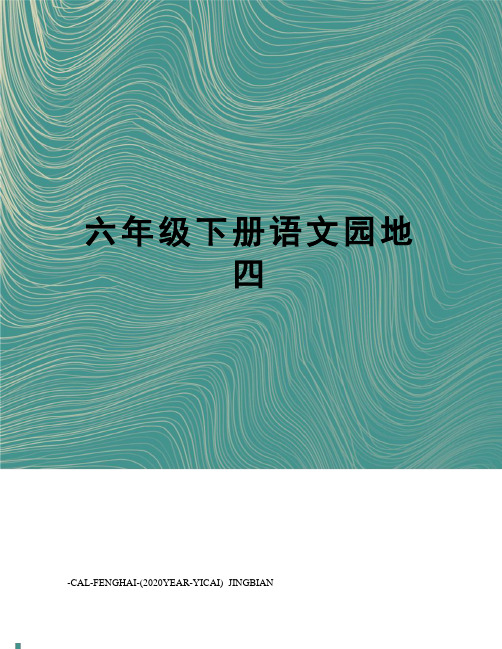六年级下册语文园地四
