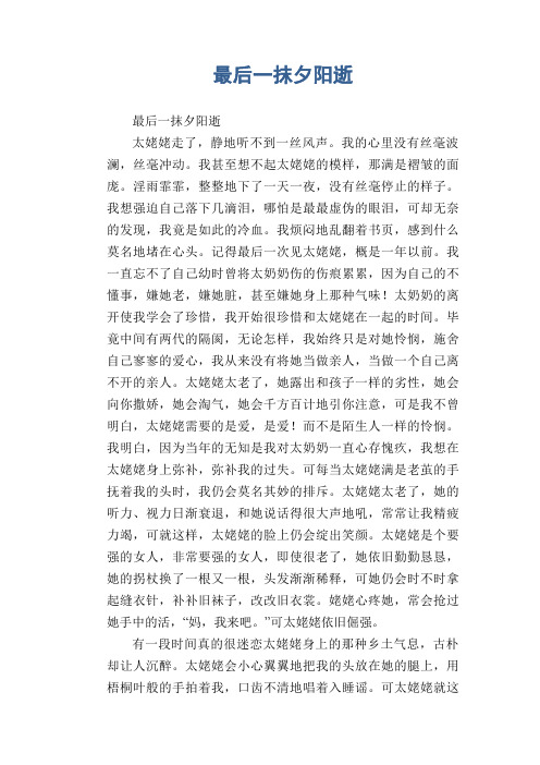 中学生满分作文：最后一抹夕阳逝