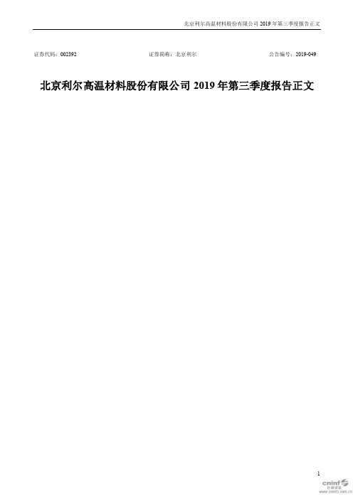 北京利尔：2019年第三季度报告正文