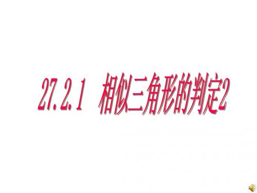 沪科版九年级数学上册课件：22.2相似三角形的判定两边