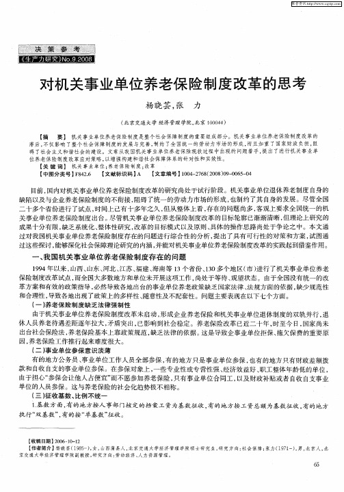 对机关事业单位养老保险制度改革的思考