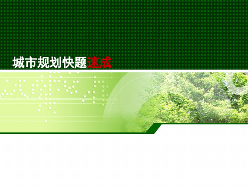 城市规划快题速成