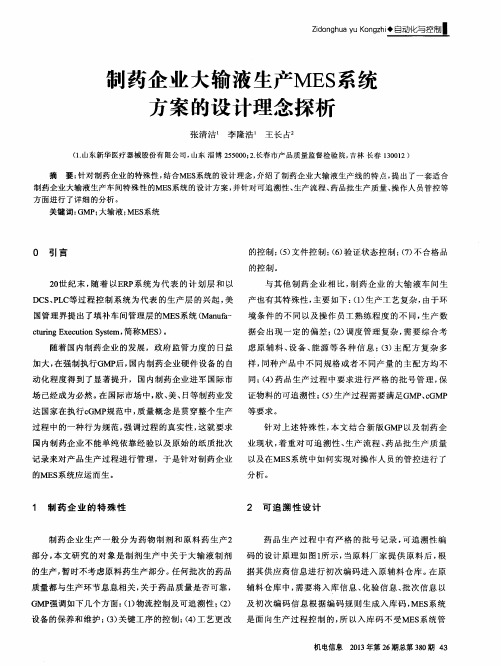 制药企业大输液生产MES系统方案的设计理念探析
