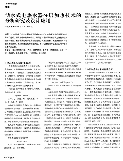 储水式电热水器分层加热技术的分析研究及设计应用