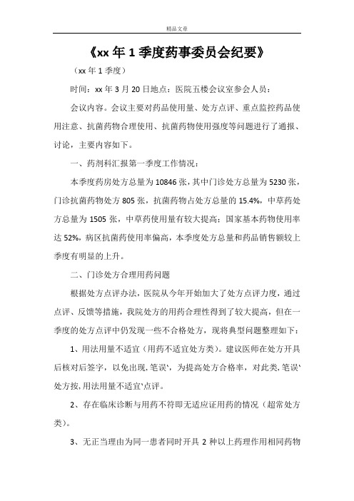 《2021年1季度药事委员会纪要》