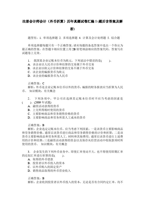 注册会计师会计(外币折算)历年真题试卷汇编1(题后含答案及解析)