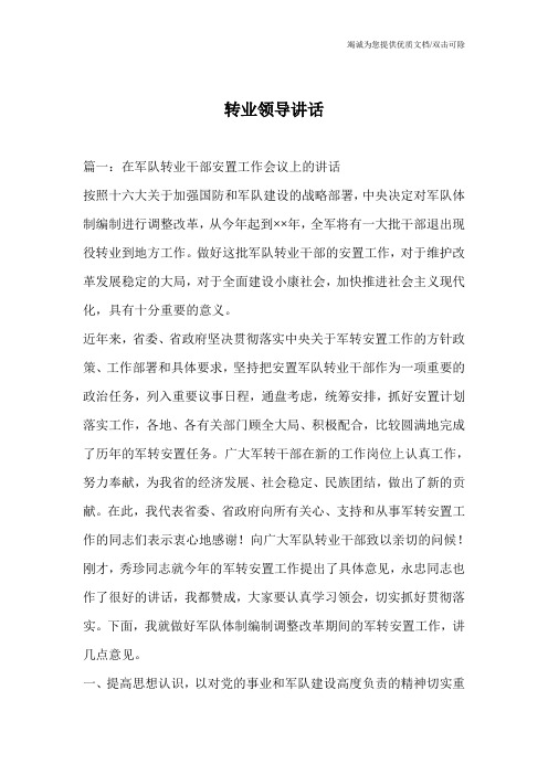 转业领导讲话