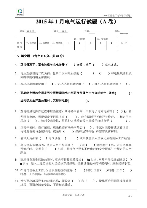 2015年1月电气运行试题(A卷)