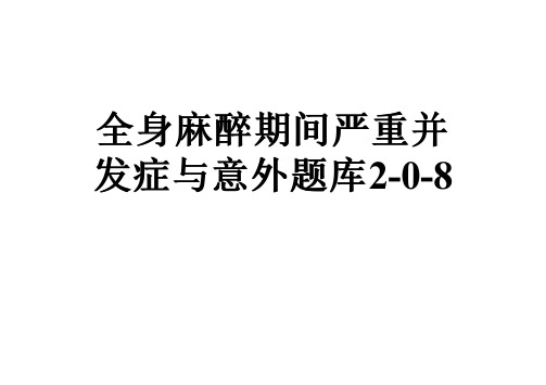 全身麻醉期间严重并发症与意外题库2-0-8