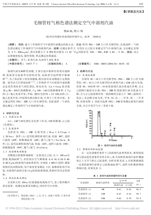 毛细管柱气相色谱法测定空气中溶剂汽油