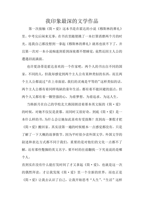 我印象最深的文学作品