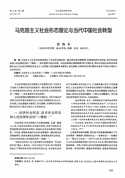 马克思主义社会形态理论与当代中国社会转型