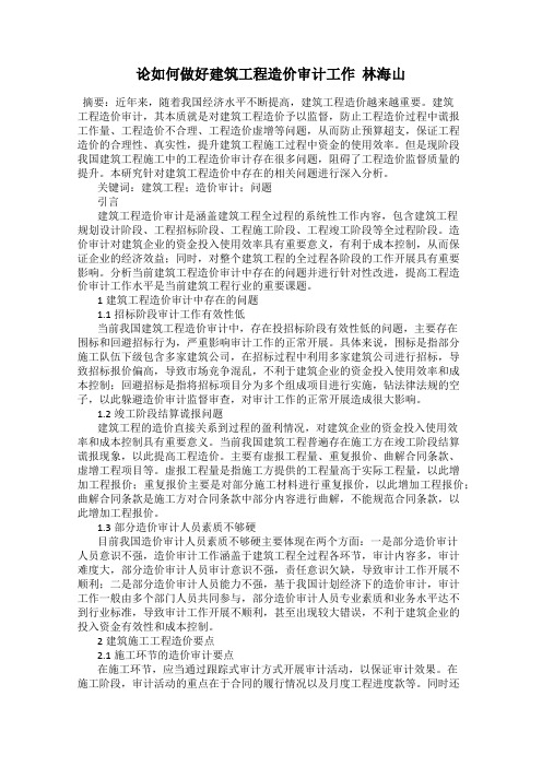 论如何做好建筑工程造价审计工作  林海山