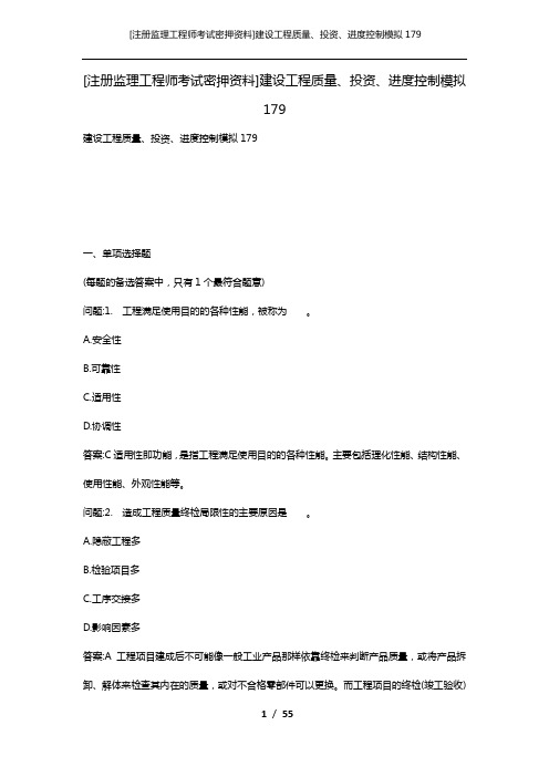[注册监理工程师考试密押资料]建设工程质量、投资、进度控制模拟179
