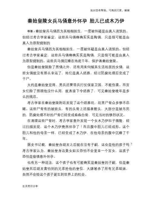 历史趣谈秦始皇陵女兵马俑意外怀孕 胎儿已成木乃伊