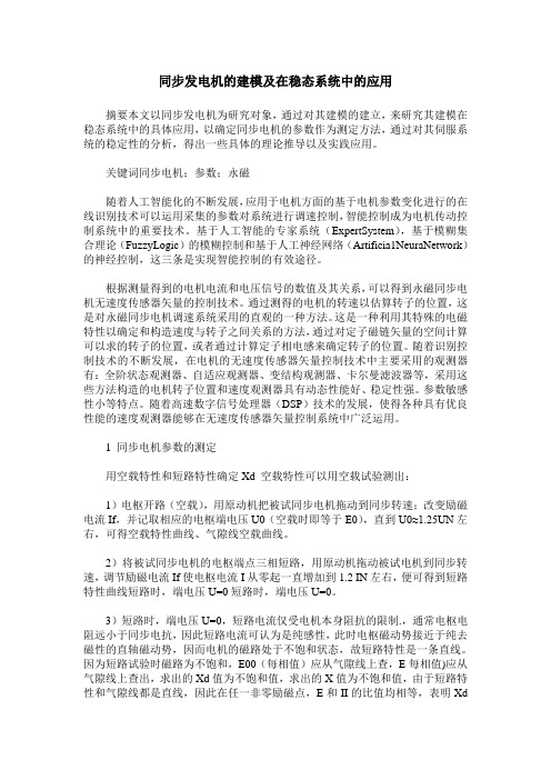 同步发电机的建模及在稳态系统中的应用