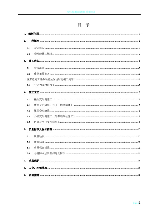 变形缝施工方案87711